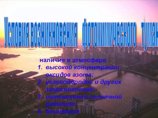 наличие в атмосфере высокой концентрации оксидов азота; углеводородов и других загрязнителей;