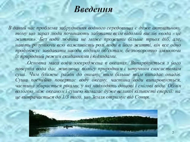 Введення В даний час проблема забруднення водного середовища є дуже актуальною,