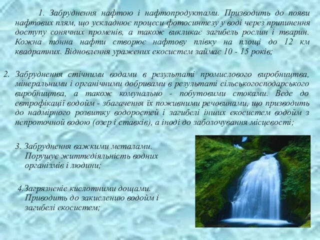 1. Забруднення нафтою і нафтопродуктами. Призводить до появи нафтових плям, що