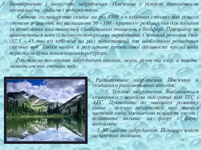 6. Радіоактивне забруднення. Пов'язано зі скиданням радіоактивних відходів; 7. Теплове забруднення.