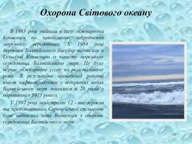 Охорона Світового океану В 1983 році увійшла в силу міжнародна Конвенція