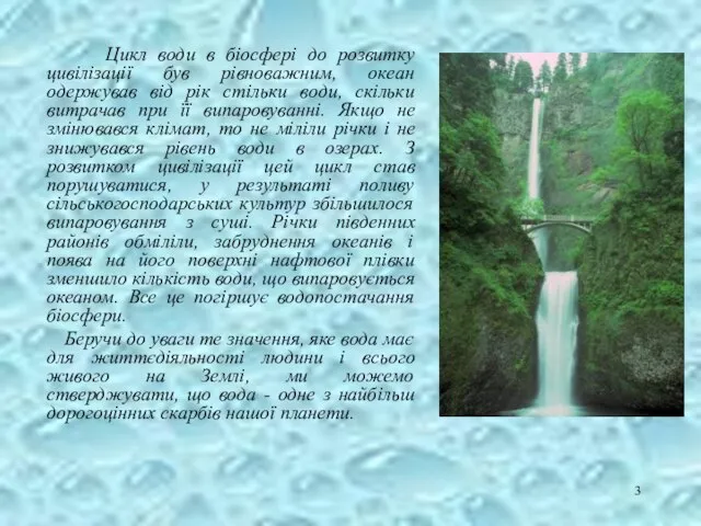 Цикл води в біосфері до розвитку цивілізації був рівноважним, океан одержував