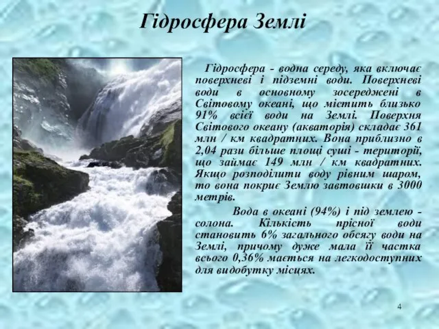 Гідросфера Землі Гідросфера - водна середу, яка включає поверхневі і підземні