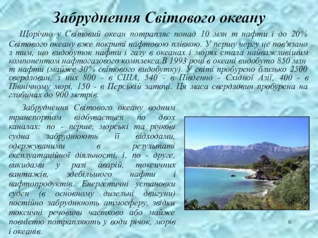 Забруднення Світового океану Щорічно у Світовий океан потрапляє понад 10 млн