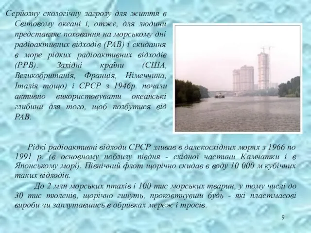 Серйозну екологічну загрозу для життя в Світовому океані і, отже, для