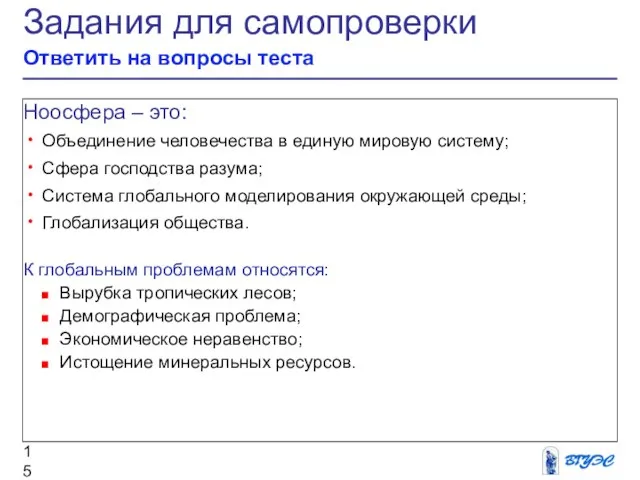 Задания для самопроверки Ответить на вопросы теста Ноосфера – это: Объединение