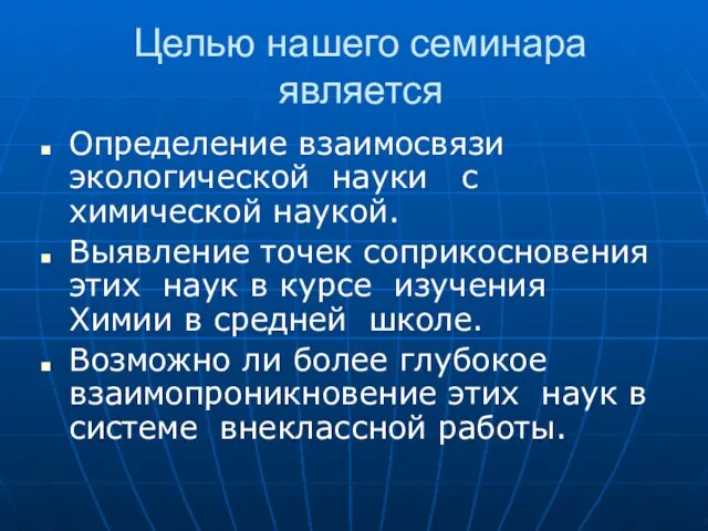 Целью нашего семинара является Определение взаимосвязи экологической науки с химической наукой.