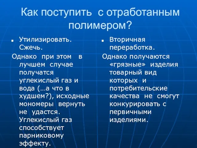 Как поступить с отработанным полимером? Утилизировать. Сжечь. Однако при этом в