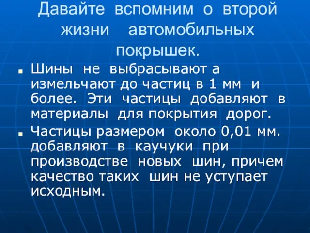 Давайте вспомним о второй жизни автомобильных покрышек. Шины не выбрасывают а