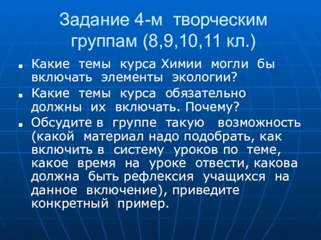 Задание 4-м творческим группам (8,9,10,11 кл.) Какие темы курса Химии могли