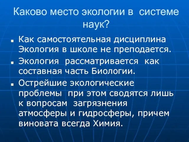 Каково место экологии в системе наук? Как самостоятельная дисциплина Экология в