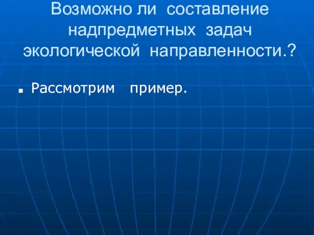 Возможно ли составление надпредметных задач экологической направленности.? Рассмотрим пример.