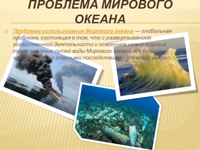 Проблема Мирового океана Проблема использования Мирового океана ― глобальная проблема, состоящая