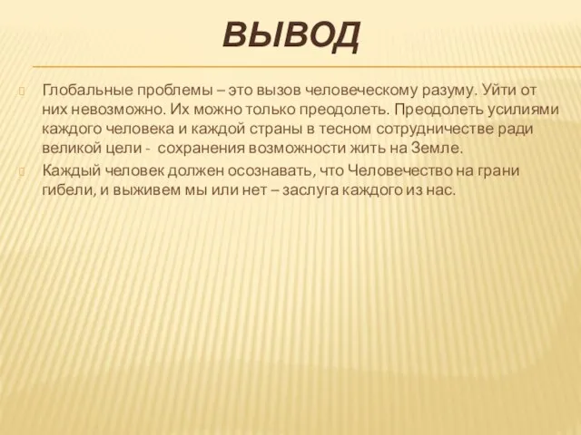 Вывод Глобальные проблемы – это вызов человеческому разуму. Уйти от них