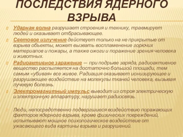 Последствия ядерного взрыва Ударная волна разрушает строения и технику, травмирует людей