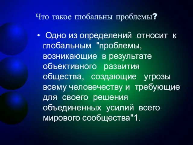 Что такое глобальны проблемы? Одно из определений относит к глобальным "проблемы,