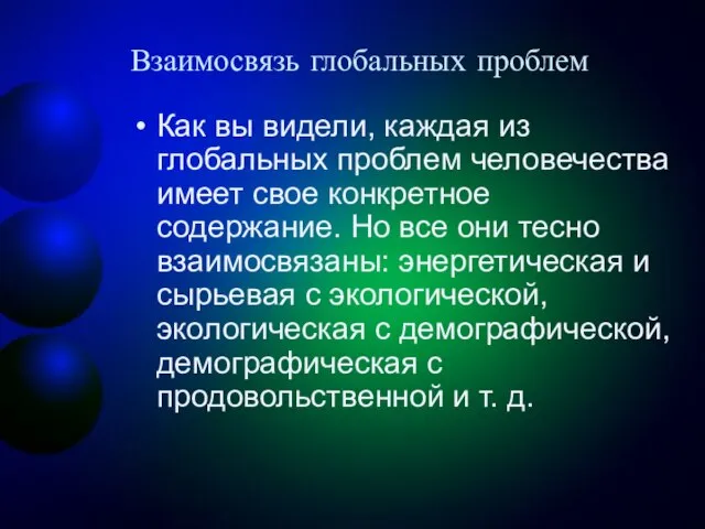 Взаимосвязь глобальных проблем Как вы видели, каждая из глобальных проблем человечества