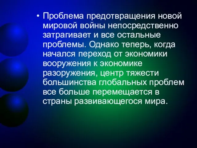 Проблема предотвращения новой мировой войны непосредственно затрагивает и все остальные проблемы.