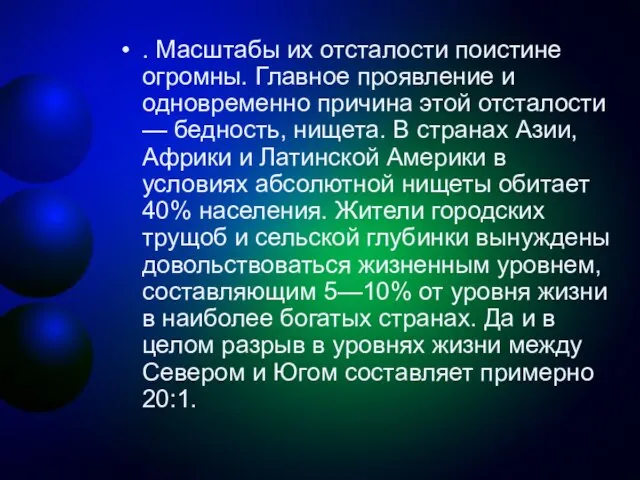 . Масштабы их отсталости поистине огромны. Главное проявление и одновременно причина