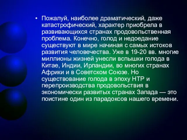 Пожалуй, наиболее драматический, даже катастрофический, характер приобрела в развивающихся странах продовольственная