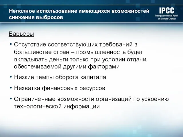 Неполное использование имеющихся возможностей снижения выбросов Барьеры Отсутствие соответствующих требований в