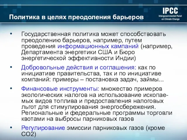 Политика в целях преодоления барьеров Государственная политика может способствовать преодолению барьеров,