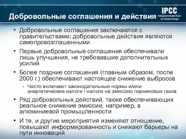 Добровольные соглашения и действия Добровольные соглашения заключаются с правительствами; добровольные действия