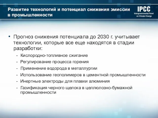 Развитие технологий и потенциал снижения эмиссии в промышленности Прогноз снижения потенциала