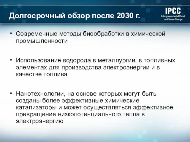 Долгосрочный обзор после 2030 г. Современные методы биообработки в химической промышленности