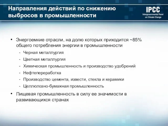 Направления действий по снижению выбросов в промышленности Энергоемкие отрасли, на долю