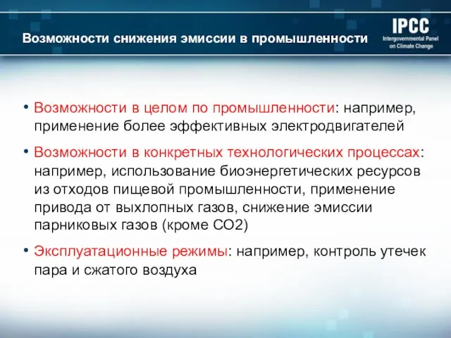 Возможности снижения эмиссии в промышленности Возможности в целом по промышленности: например,