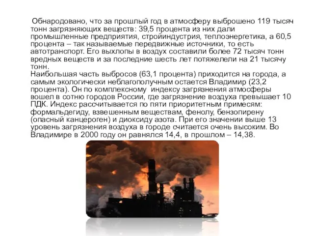 Обнародовано, что за прошлый год в атмосферу выброшено 119 тысяч тонн