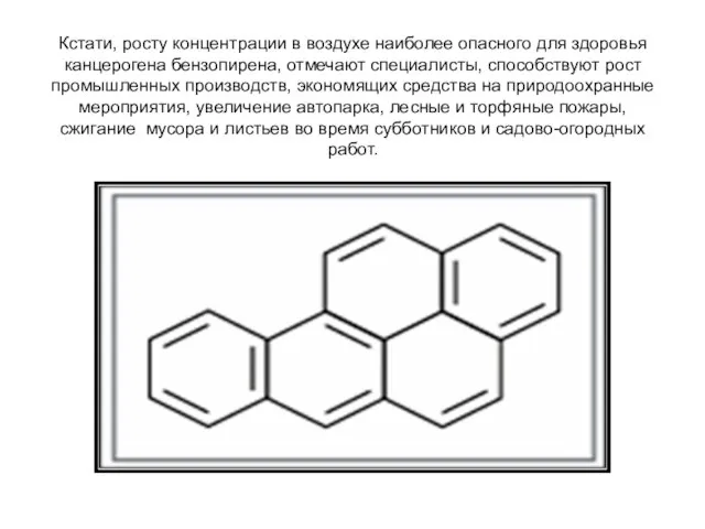 Кстати, росту концентрации в воздухе наиболее опасного для здоровья канцерогена бензопирена,