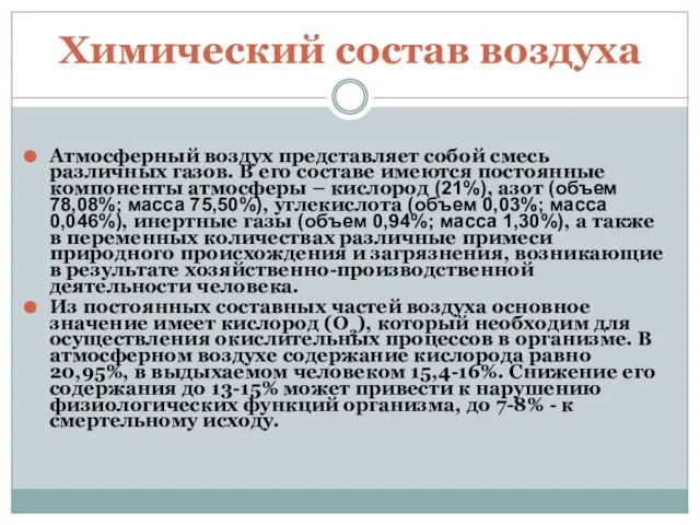 Химический состав воздуха Атмосферный воздух представляет собой смесь различных газов. В