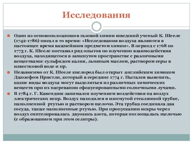 Исследования Один из основоположников газовой химии шведский ученый К. Шееле (1742-1786)