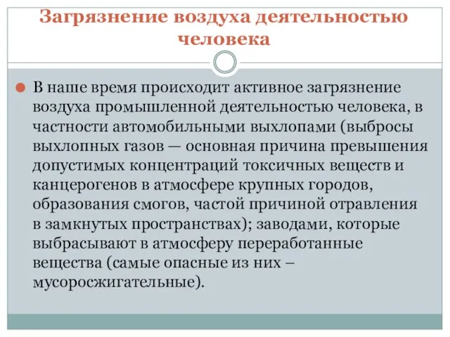 Загрязнение воздуха деятельностью человека В наше время происходит активное загрязнение воздуха