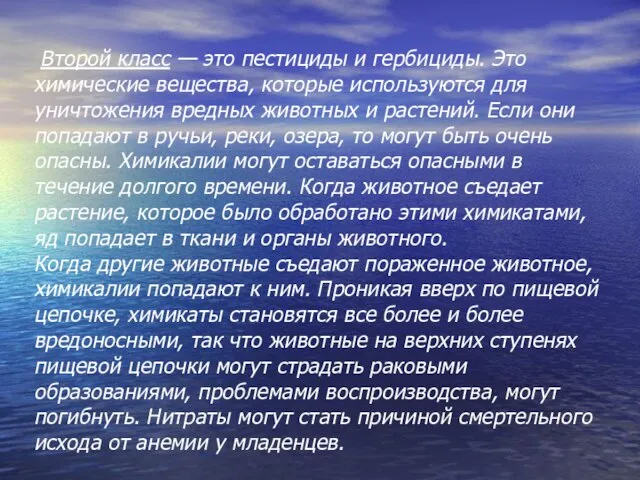 Второй класс — это пестициды и гербициды. Это химические вещества, которые