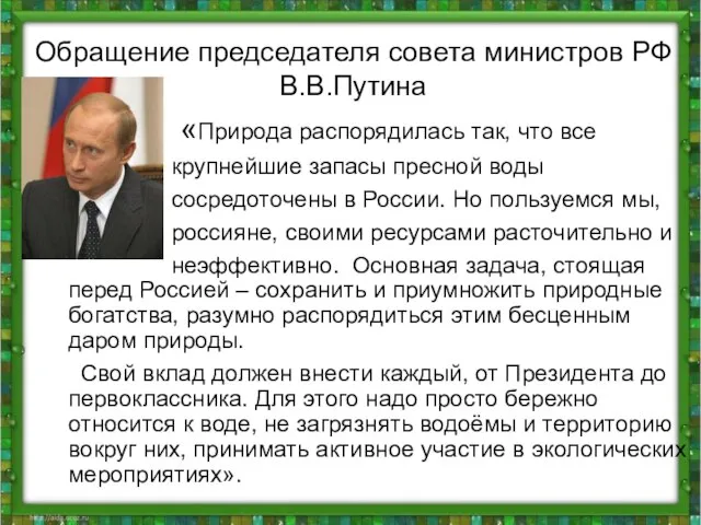 Обращение председателя совета министров РФ В.В.Путина «Природа распорядилась так, что все