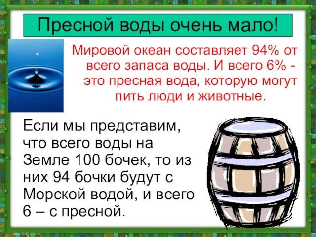 Пресной воды очень мало! Мировой океан составляет 94% от всего запаса