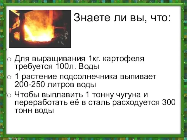 Знаете ли вы, что: Для выращивания 1кг. картофеля требуется 100л. Воды