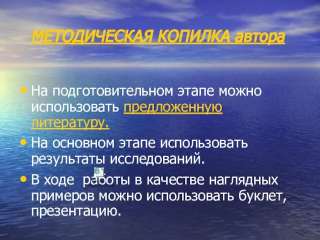 МЕТОДИЧЕСКАЯ КОПИЛКА автора На подготовительном этапе можно использовать предложенную литературу. На