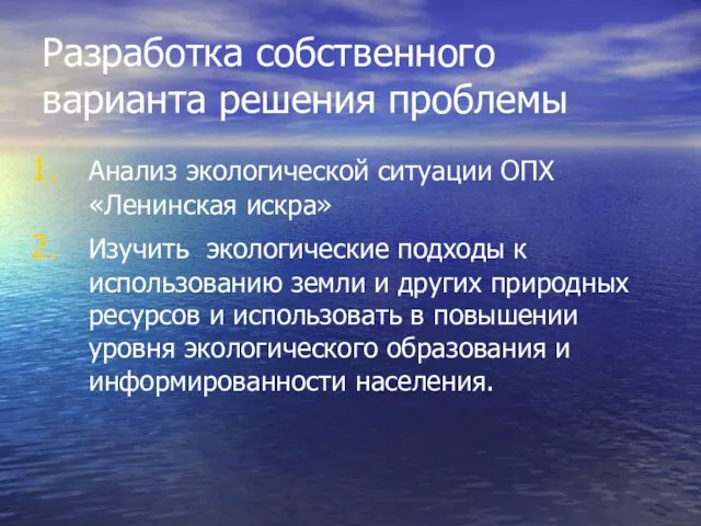 Разработка собственного варианта решения проблемы Анализ экологической ситуации ОПХ «Ленинская искра»