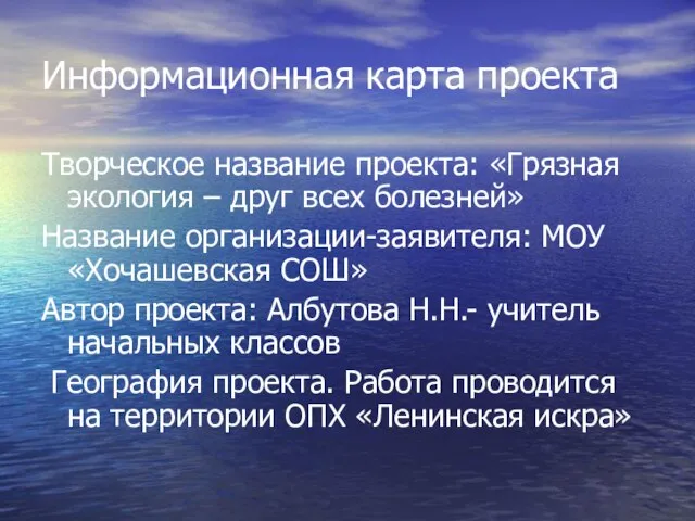 Информационная карта проекта Творческое название проекта: «Грязная экология – друг всех