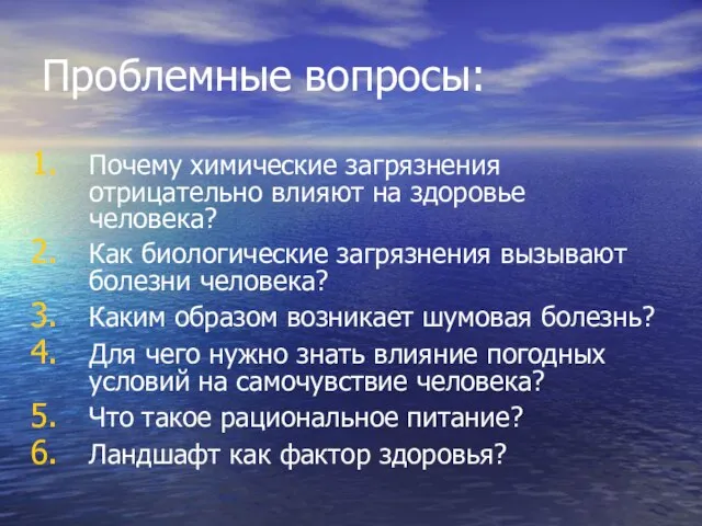 Проблемные вопросы: Почему химические загрязнения отрицательно влияют на здоровье человека? Как