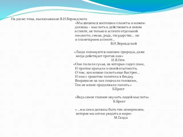 На доске: тема, высказывание В.И.Вернадского «Мы являемся жителями планеты и можем-