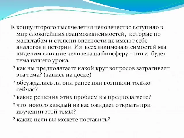 К концу второго тысячелетия человечество вступило в мир сложнейших взаимозависимостей, которые