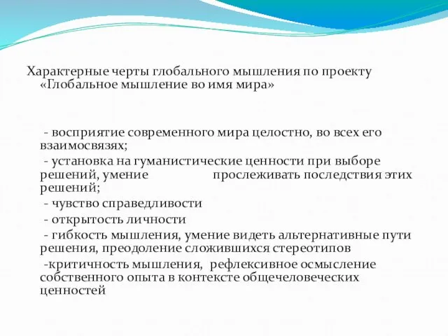 Характерные черты глобального мышления по проекту «Глобальное мышление во имя мира»