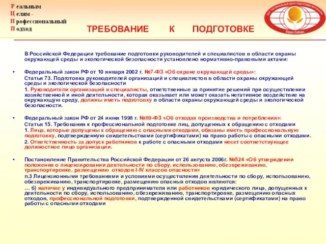 В Российской Федерации требование подготовки руководителей и специалистов в области охраны