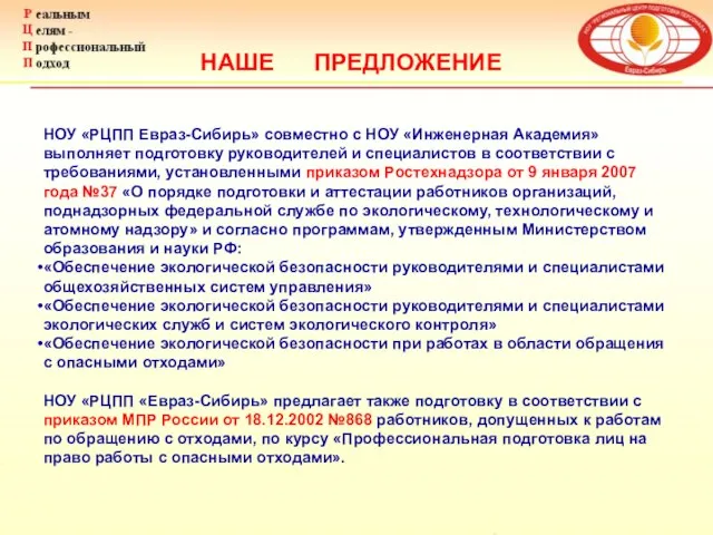 НАШЕ ПРЕДЛОЖЕНИЕ НОУ «РЦПП Евраз-Сибирь» совместно с НОУ «Инженерная Академия» выполняет