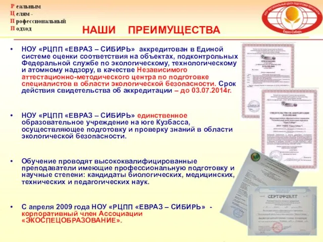 НОУ «РЦПП «ЕВРАЗ – СИБИРЬ» аккредитован в Единой системе оценки соответствия